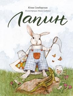 Обложка книги «Лапин» — Юлия Симбирская