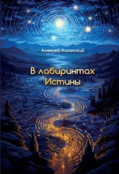Обложка книги «В лабиринтах Истины» — Алексей Хазанский
