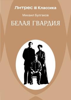 Обложка книги «Белая гвардия» — Михаил Булгаков