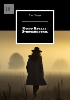 Обложка книги «Место Начала: Душещипатель» — Хан Шторх