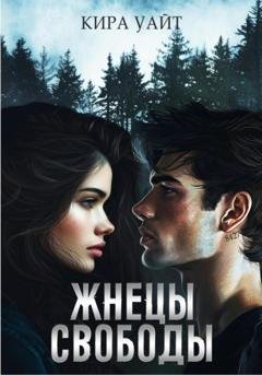 Обложка книги «Жнецы свободы» — Кира Уайт