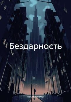 Обложка книги «Бездарность» — Daniel Newman