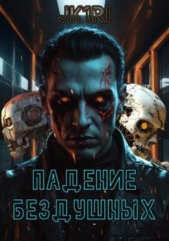 Обложка книги «Падение бездушных» — JK1RI