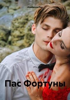 Обложка книги «Пас Фортуны» — Изабелла Ред