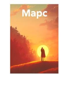 Обложка книги «Марс» — Андрей Беляков
