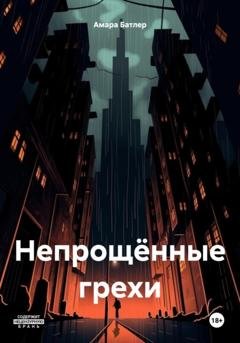 Обложка книги «Непрощённые грехи» — Амара Батлер