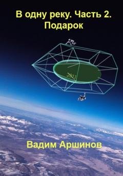 Обложка книги «В одну реку. Часть 2. Подарок» — Вадим Аршинов