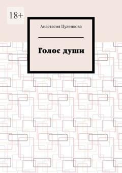 Обложка книги «Голос души» — Анастасия Цуленкова