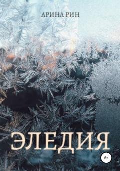 Обложка книги «Эледия» — Арина Рин