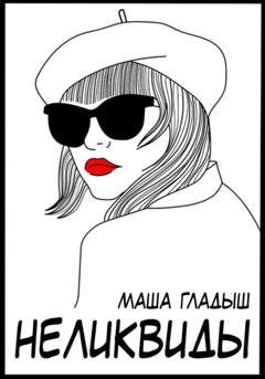 Обложка книги «Неликвиды» — Маша Гладыш