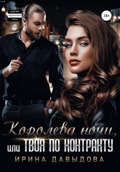 Обложка книги «Королева ночи, или Твоя по контракту» — Ирина Васильевна Давыдова