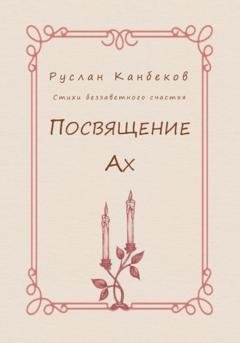 Обложка книги «Посвящение Ах» — Руслан Канбеков