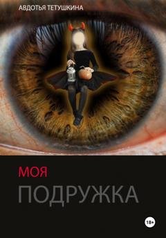 Обложка книги «Моя подружка» — Авдотья Тетушкина
