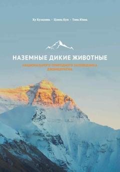 Обложка книги «Наземные дикие животные национального природного заповедника Джомолунгма» — Хуэцзянь Ху