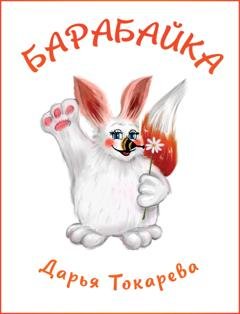 Обложка книги «Барабайка» — Дарья Токарева