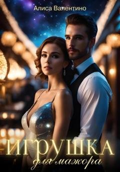 Обложка книги «Игрушка для мажора» — Алиса Валентино