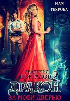 Обложка книги «Академия порталов. Дракон за моей дверью. Книга 2» — Ная Геярова