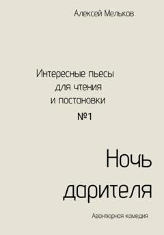 Обложка книги «Ночь дарителя» — Алексей Николаевич Мельков