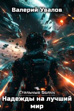 Обложка книги «Стальные Волки. Надежды на лучший мир» — Валерий Увалов