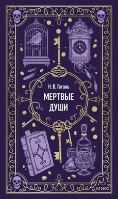 Обложка книги «Мертвые души» — Николай Гоголь