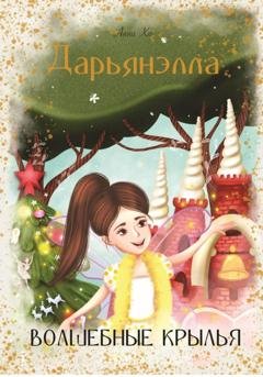 Обложка книги «Дарьянэлла. Волшебные крылья» — Анна Ко