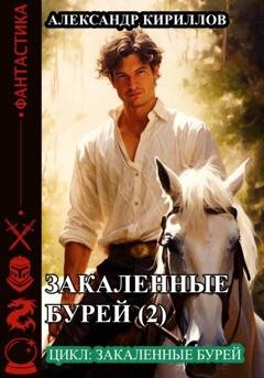 Обложка книги «Закалённые бурей 2» — Александр Леонидович Кириллов