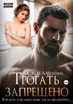 Обложка книги «Трогать запрещено» — Алекс Коваль