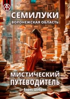 Обложка книги «Семилуки. Воронежская область. Мистический путеводитель» — Борис Шабрин