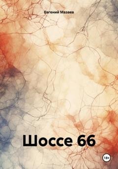 Обложка книги «Шоссе 66» — Евгений Мазаев