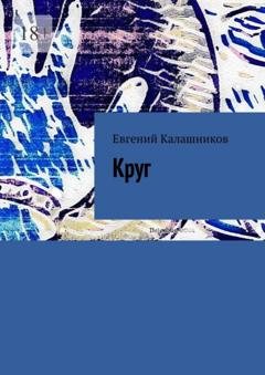 Обложка книги «Круг» — Евгений Александрович Калашников