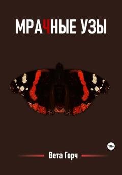Обложка книги «Мрачные узы» — Вета Горч