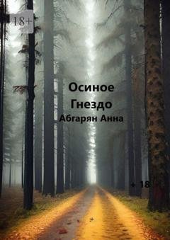 Обложка книги «Осиное гнездо» — Анна Абгарян