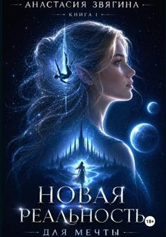 Обложка книги «Новая реальность для мечты» — Анастасия Звягина
