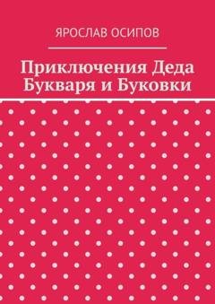 Обложка книги «Приключения Деда Букваря и Буковки» — Ярослав Осипов