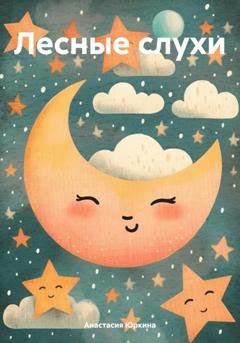 Обложка книги «Лесные слухи» — Анастасия Юркина