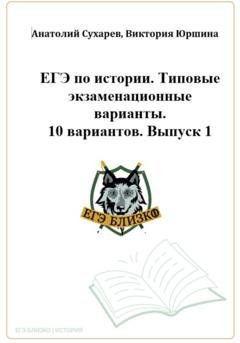 Обложка книги «ЕГЭ-2024. История. 10 типовых вариантов «ЕГЭ близко». Выпуск 1» — Виктория Александровна Юршина