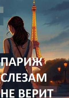 Обложка книги «Париж слезам не верит» — Ольга Арбатская