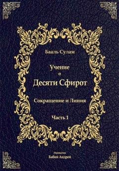 Обложка книги «Учение о Десяти Сфирот. Часть 1» — Бааль Сулам Йегуда Ашлаг