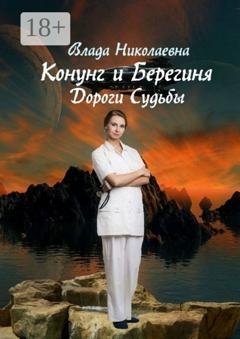 Обложка книги «Конунг и берегиня. Дороги Судьбы» — Влада Николаевна