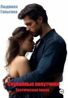 Обложка книги «Случайные попутчики» — Людмила Галыгина
