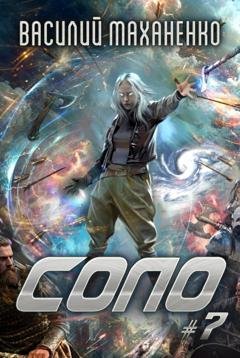 Обложка книги «Соло #7» — Василий Маханенко