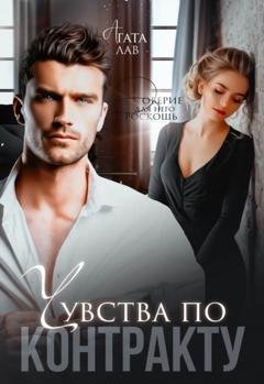 Обложка книги «Чувства по контракту» — Агата Лав