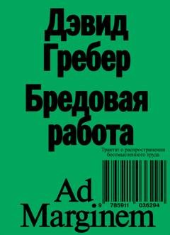Обложка книги «Бредовая работа. Трактат о распространении бессмысленного труда» — Дэвид Гребер