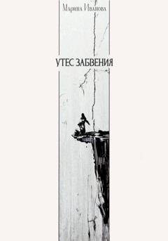 Обложка книги «Утёс забвения» — Марина Иванова
