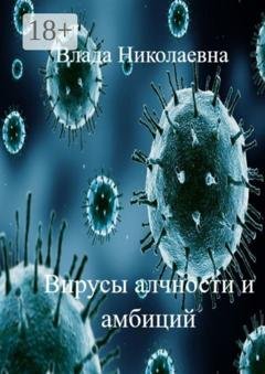 Обложка книги «Вирусы алчности и амбиций» — Влада Николаевна