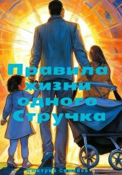 Обложка книги «Правила жизни одного Стручка» — Дмитрий Владимирович Симонов