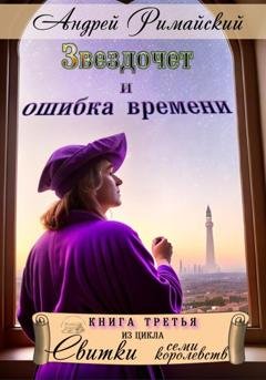 Обложка книги «Звездочет и ошибка времени» — Андрей Римайский