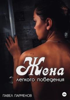 Обложка книги «Жена легкого поведения» — Павел Викторович Парменов