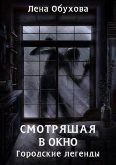 Обложка книги «Смотрящая в окно» — Лена Обухова