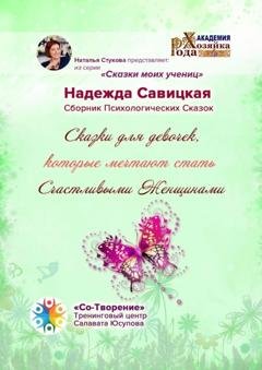 Обложка книги «Сказки для девочек, которые мечтают стать Счастливыми Женщинами. Сборник психологических сказок» — Надежда Савицкая